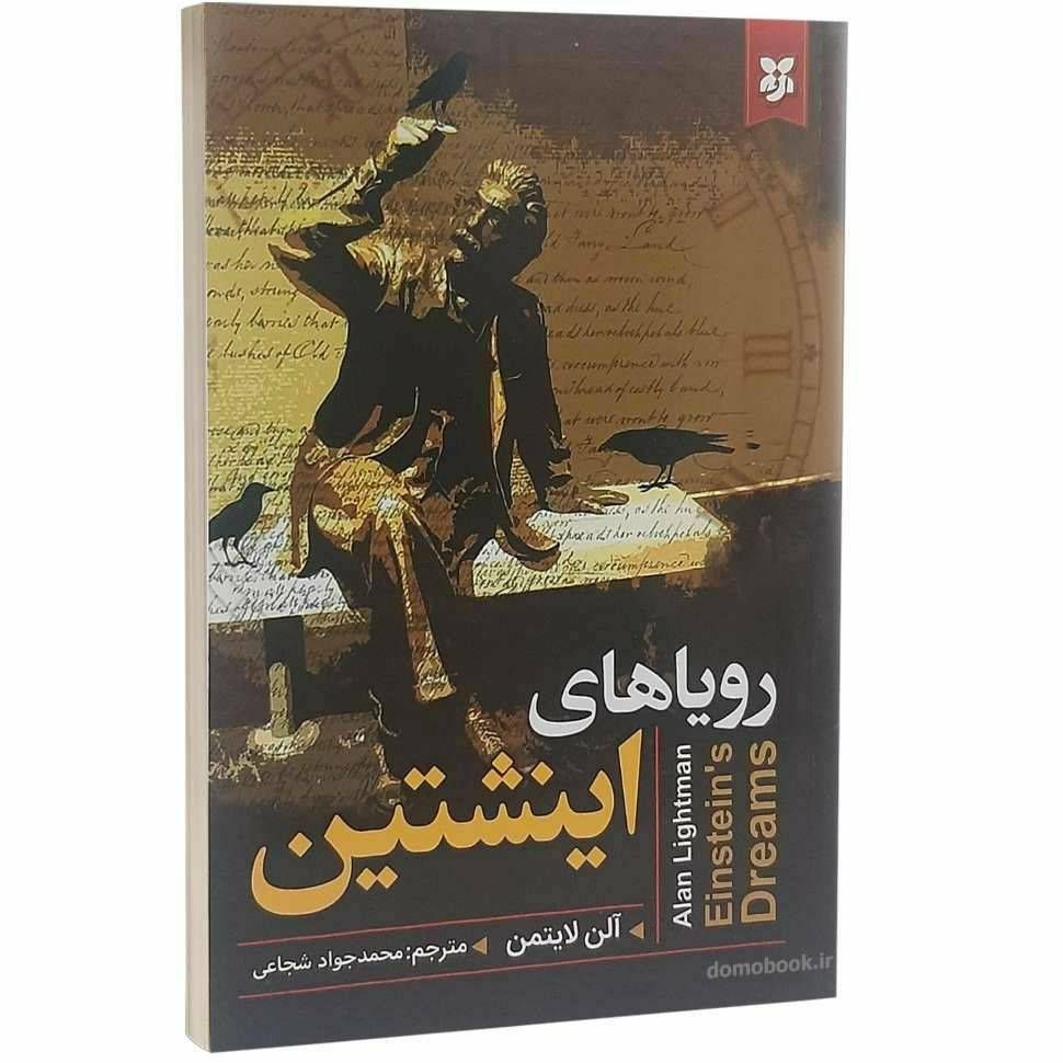 رویاهای اینشتین