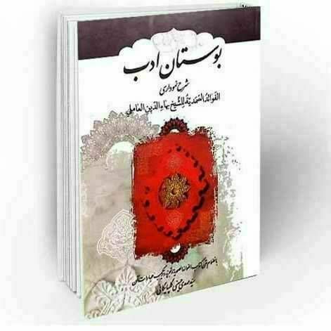 بوستان ادب شرح نموداری الفوائد الصمدیه للشیخ بهاءالدین العاملی