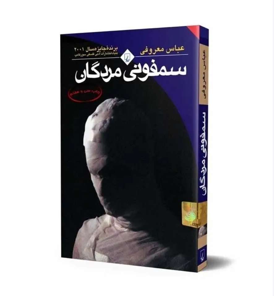 سمفونی مردگان