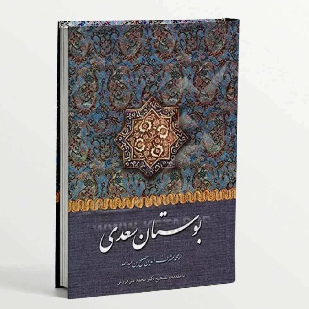بوستان سعدی 1