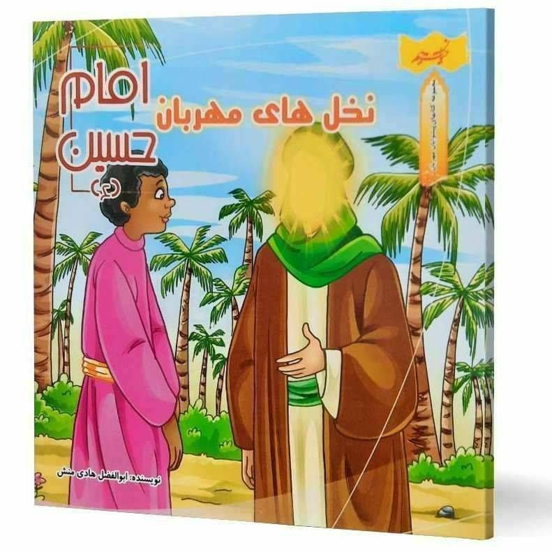 نخل های مهربان امام حسين (مجموعه کتاب های پیشوایان مهربان )
