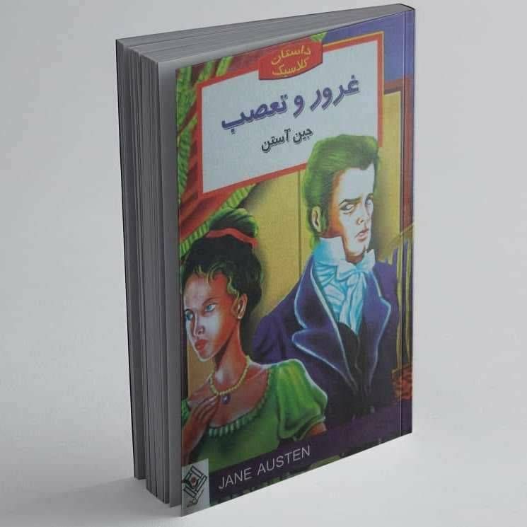 داستان کلاسیک غرور و تعصب