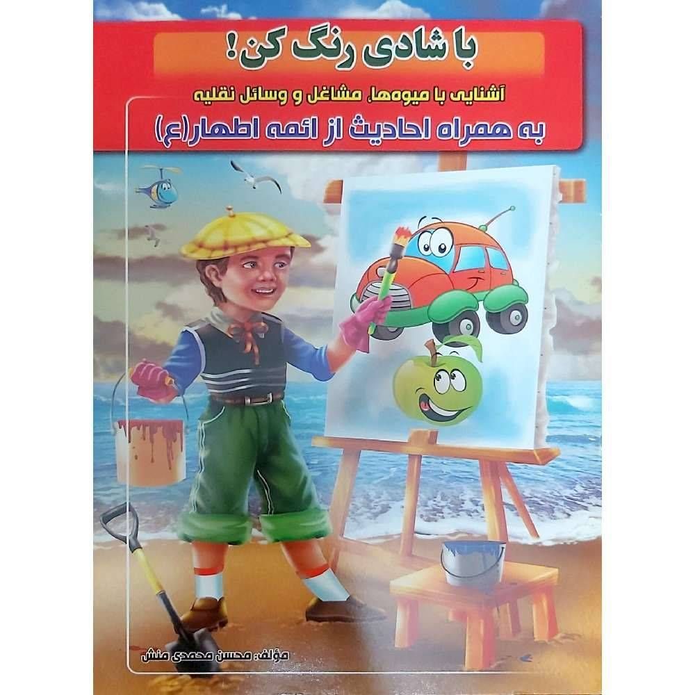 با شادی رنگ کن! آشنایی با میوه ها، مشاغل و وسائل نقلیه به همراه احادیث از ائمه اطهار