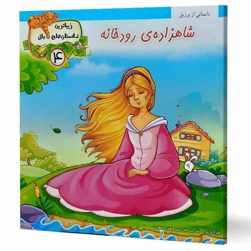 شاهزاده رودخانه(زیباترین داستان های ملل)