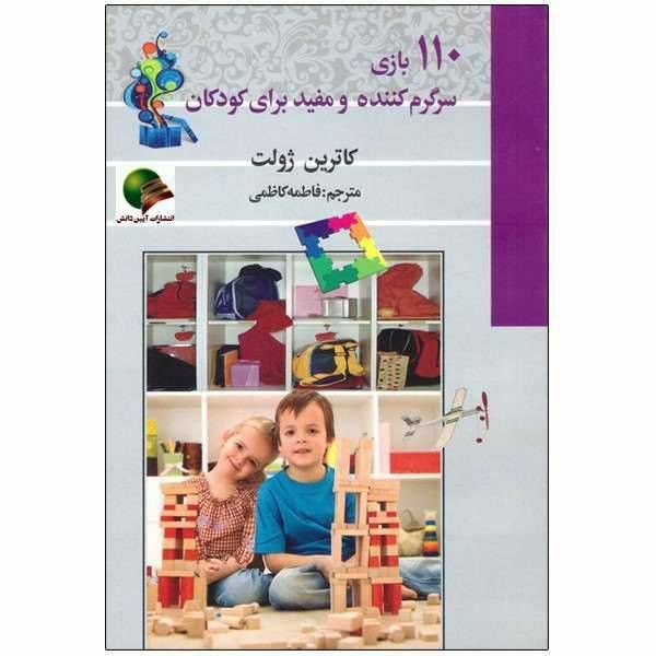 ۱۱۰ بازی سرگرم کننده و مفید برای کودکان