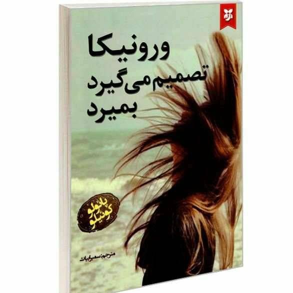 ورونیکا تصمیم می‌گیرد بمیرد