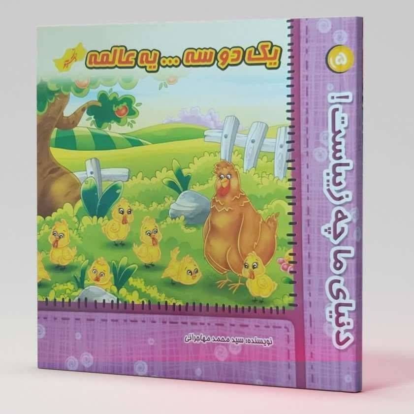 یک دو سه ... یه عالمه (دنیای ما چه زیباست 5)