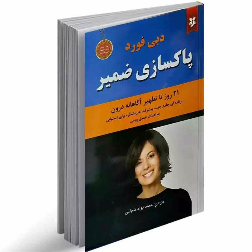 پاکسازی ضمیر