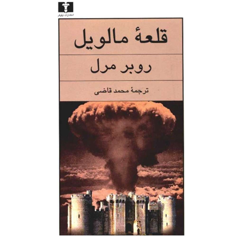 قلعه مالویل