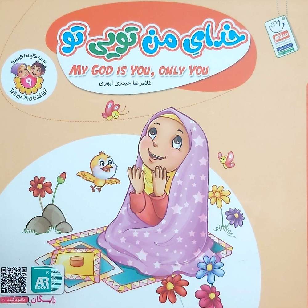 مجموعه به من بگو خدا کیست؟ خدای من تویی تو