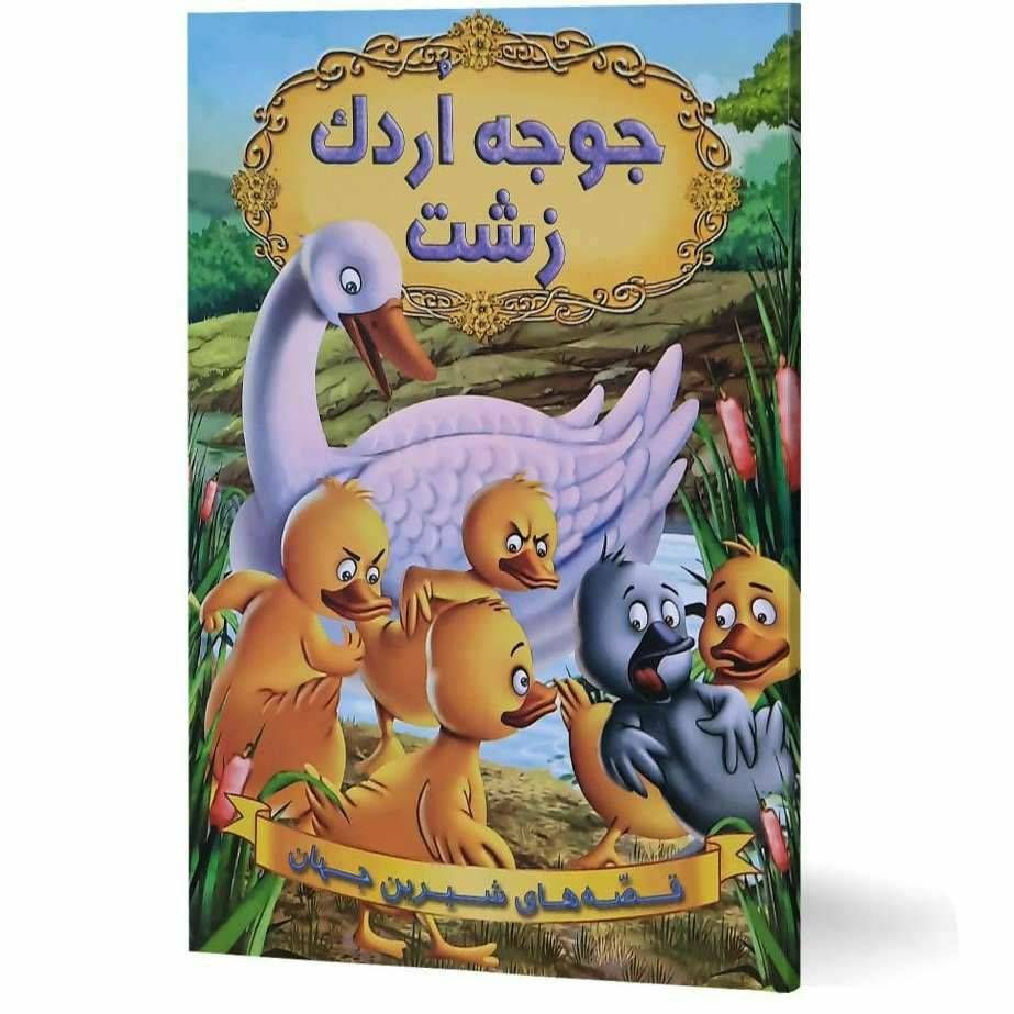 قصه های شیرین جهان ( جوجه اردک زشت)