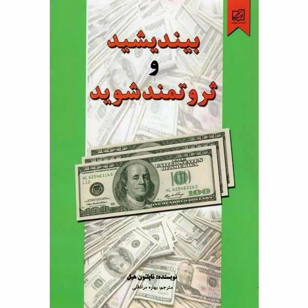 بیندیشید و ثروتمند شوید