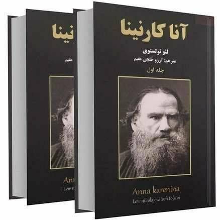 آناکارنینا دو جلدی