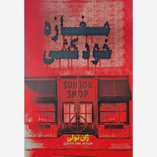 مغازه خودکشی