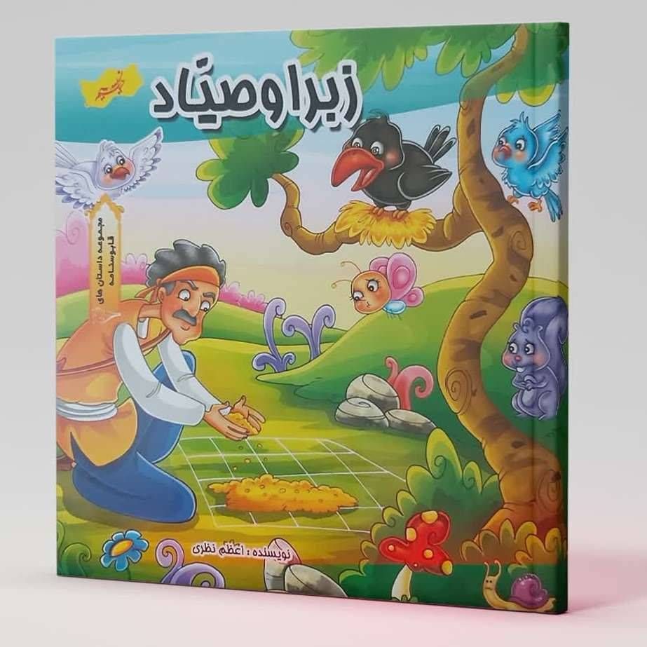 زبرا و صیاد (مجموعه داستان های قابوسنامه)