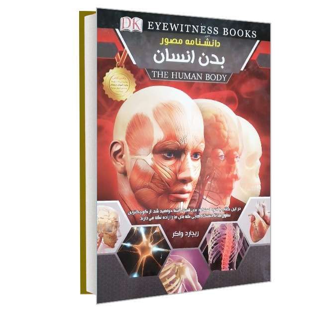 دانشنامه مصور بدن انسان