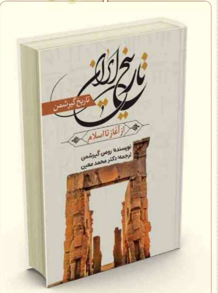 تاریخ ایران/ جلد سخت / وزیری
