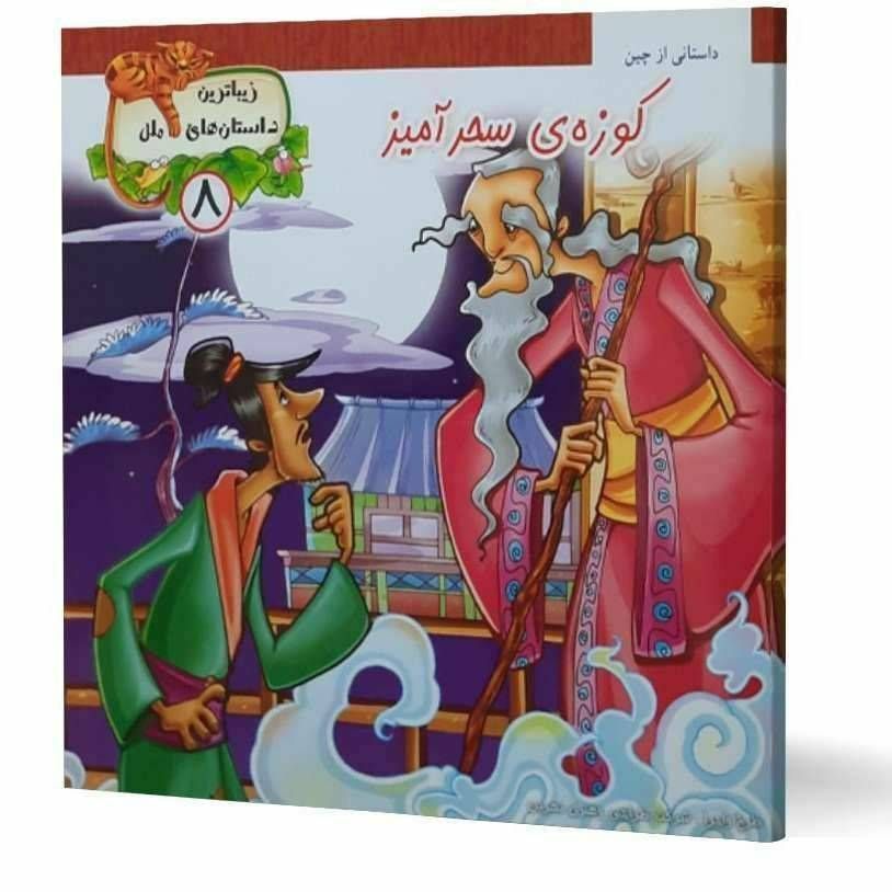 کوزه ی سحر آمیز ( زیباترین داستان های ملل )