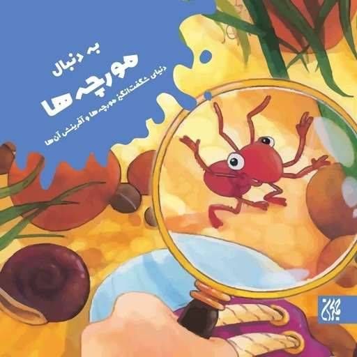 به دنبال مورچه ها