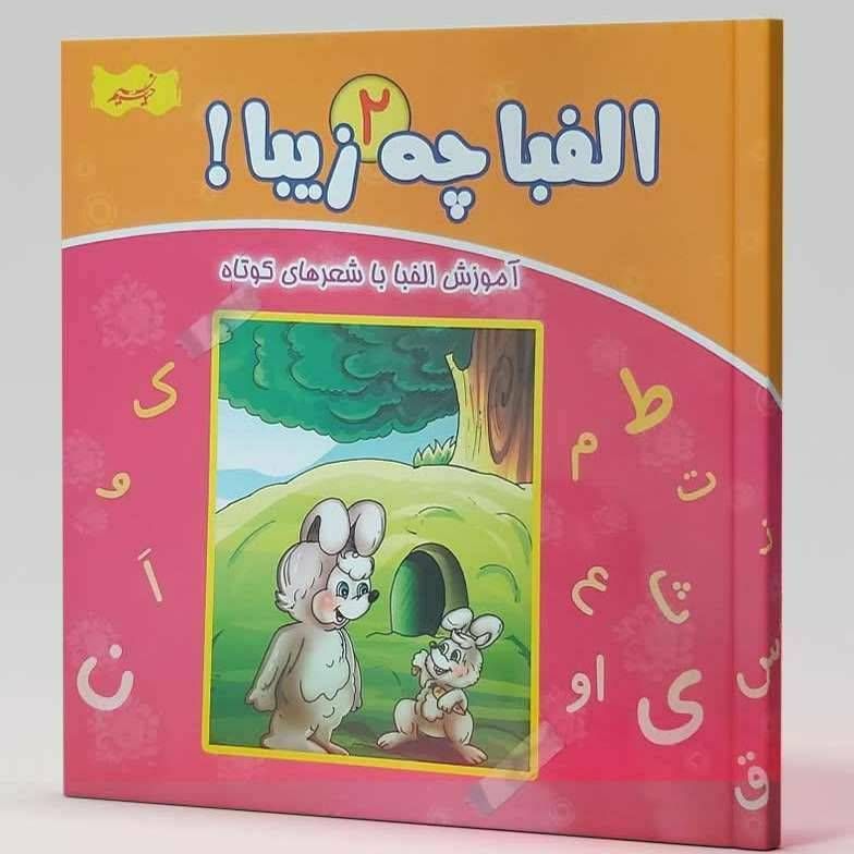 الفبا چه‌ زیبا ۲