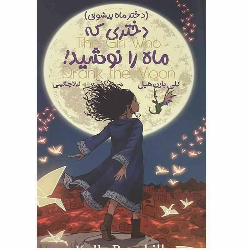 دختری که ماه را نوشید
