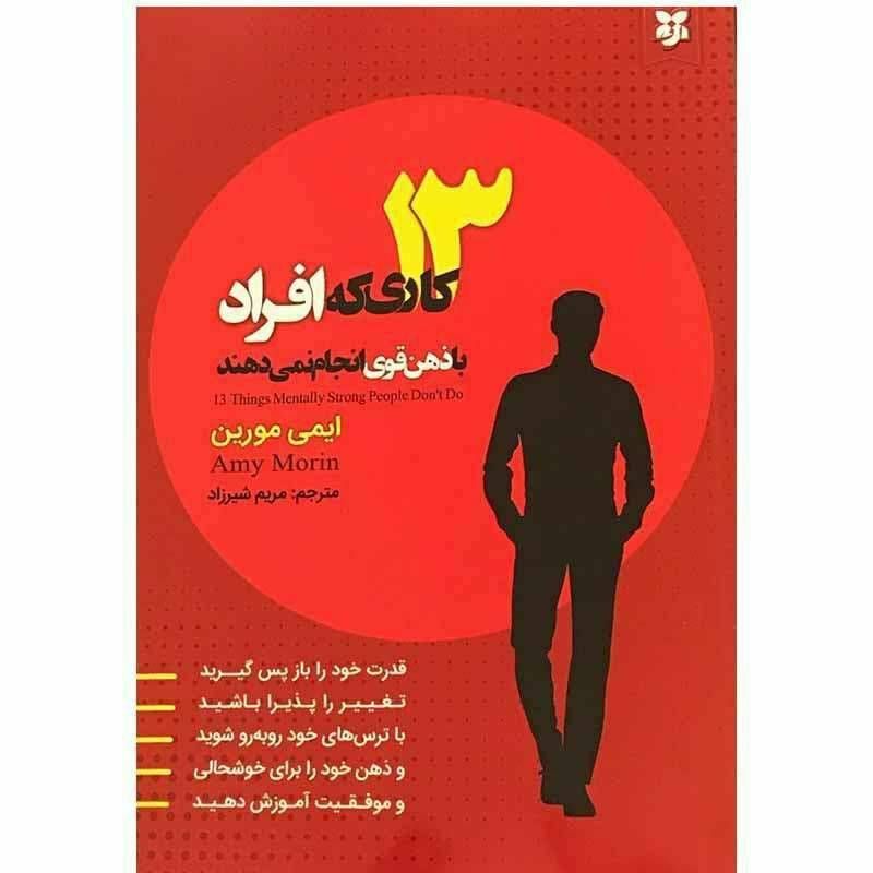 13 کاری که افراد با ذهن قوی انجام نمی دهند