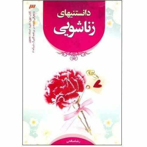 دانستنی های زناشویی