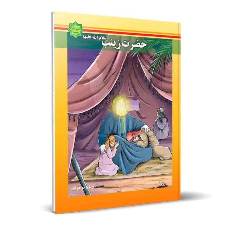 اسوه های بصیرت: حضرت زینب (سلام الله علیها )