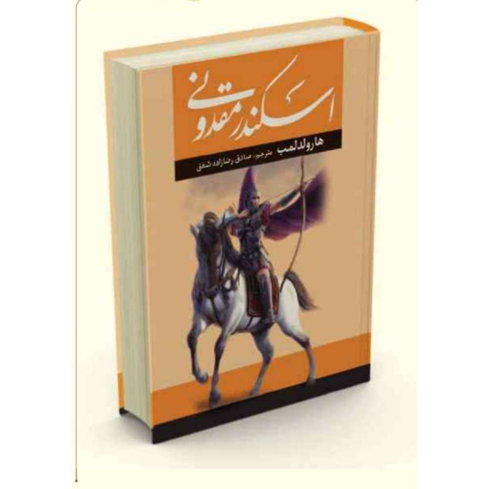اسکندر مقدونی / جلد سخت