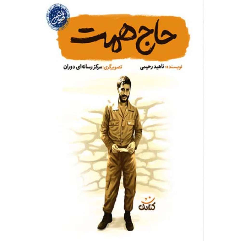 مجموعه قهرمان من: حاج همت