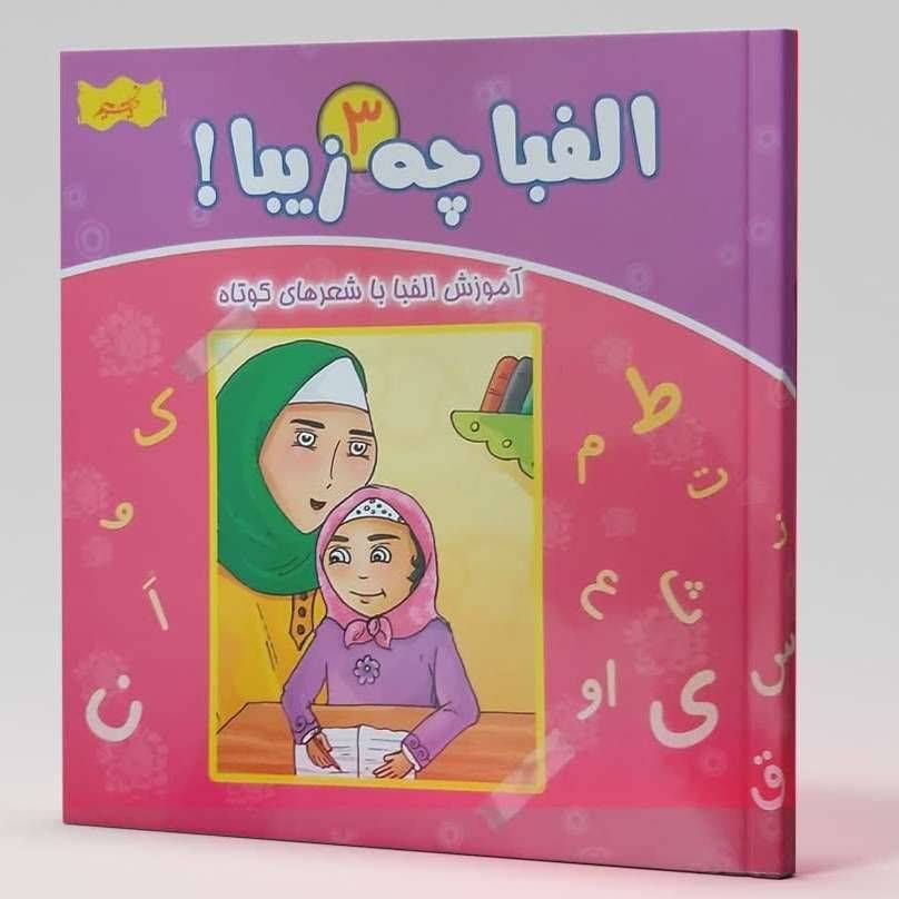 الفبا چه زیبا ۳