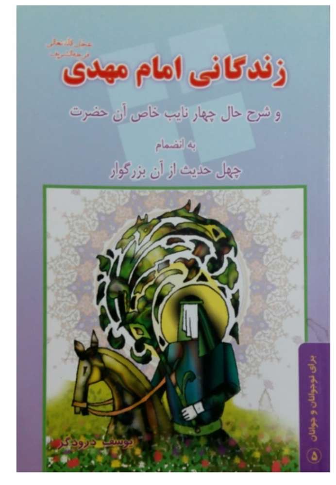 زندگانی امام مهدی و شرح حال چهار نایب خاص آن حضرت به انضمام چهل حدیث از آن بزرگوار
