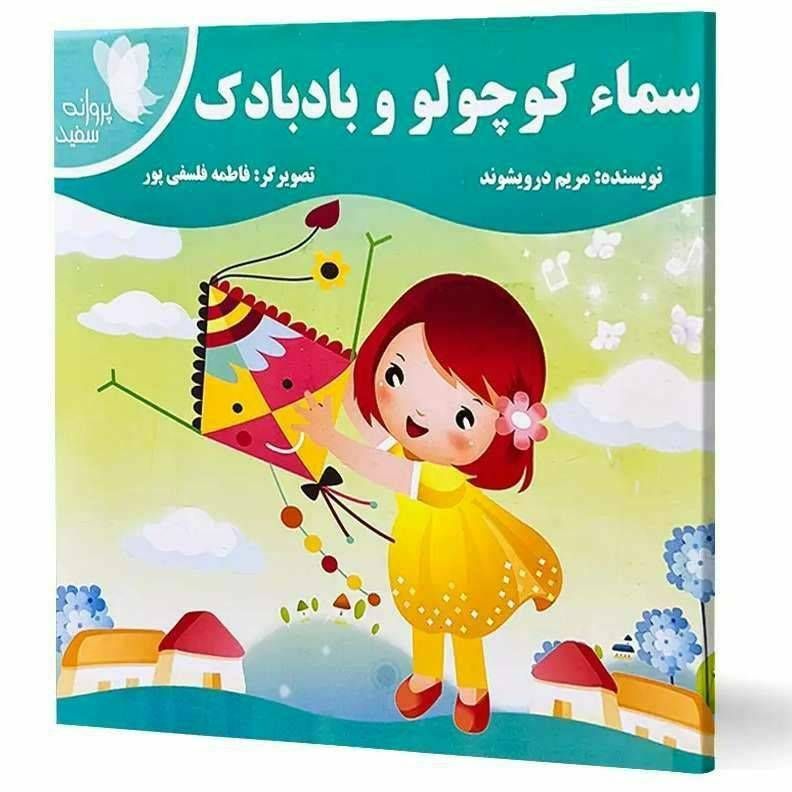 سماء کوچولو و بادبادک