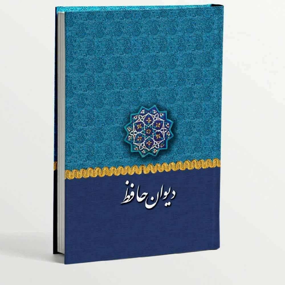 دیوان حافظ وزیری