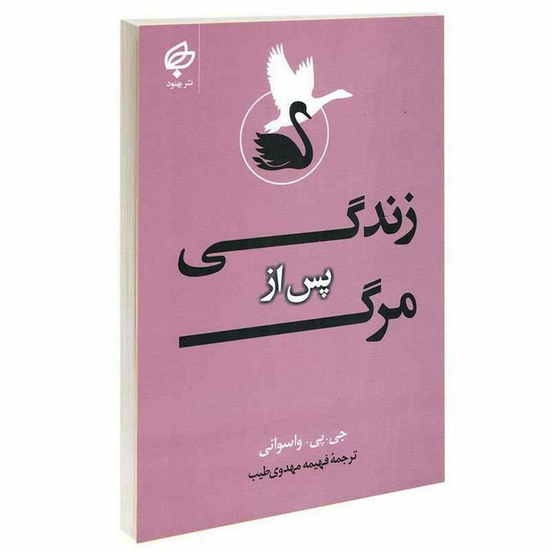 زندگی پس از مرگ