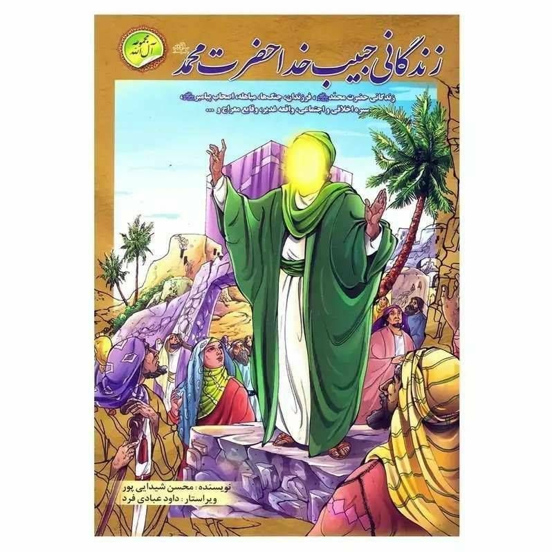 زندگانی حبیب خدا حضرت محمد(مجموعه آل الله)