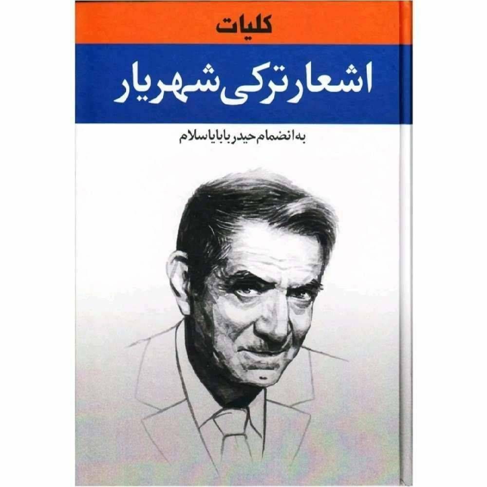 کلیات اشعار ترکی شهریار به انضمام حیدر بابایاسلام