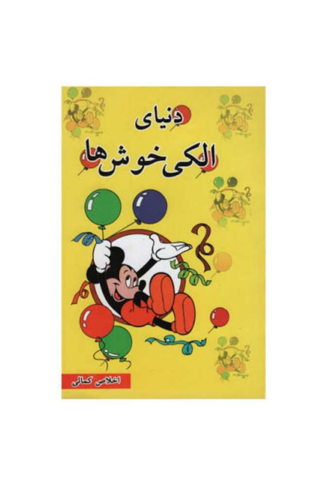 دنیای الکی خوش ها