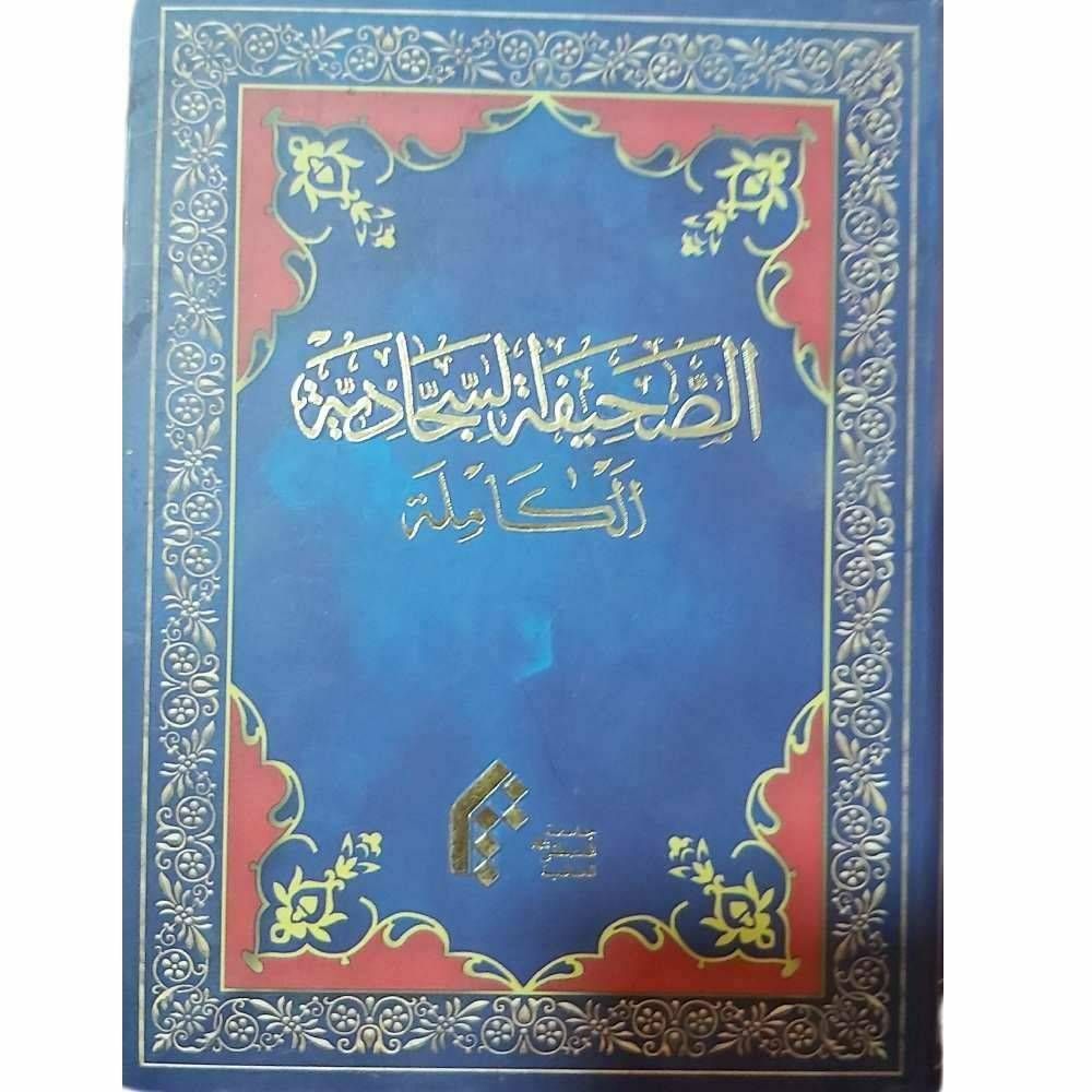 صحیفه سجادیه الکامله / ورق طلا