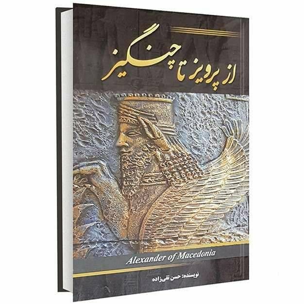 از پرویز تا چنگیز