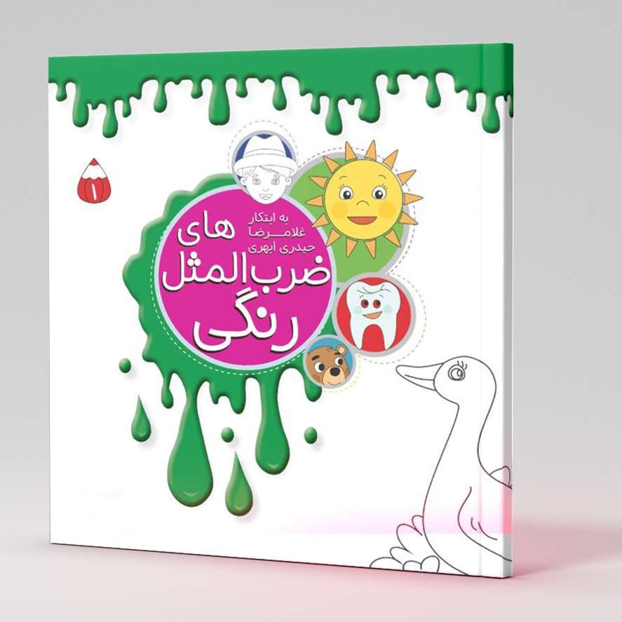 ضرب المثل های رنگی ۱