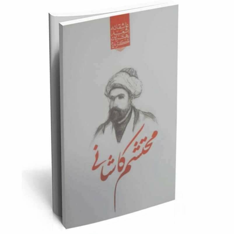 گزیده بهترین اشعار عاشقانه محتشم کاشانی