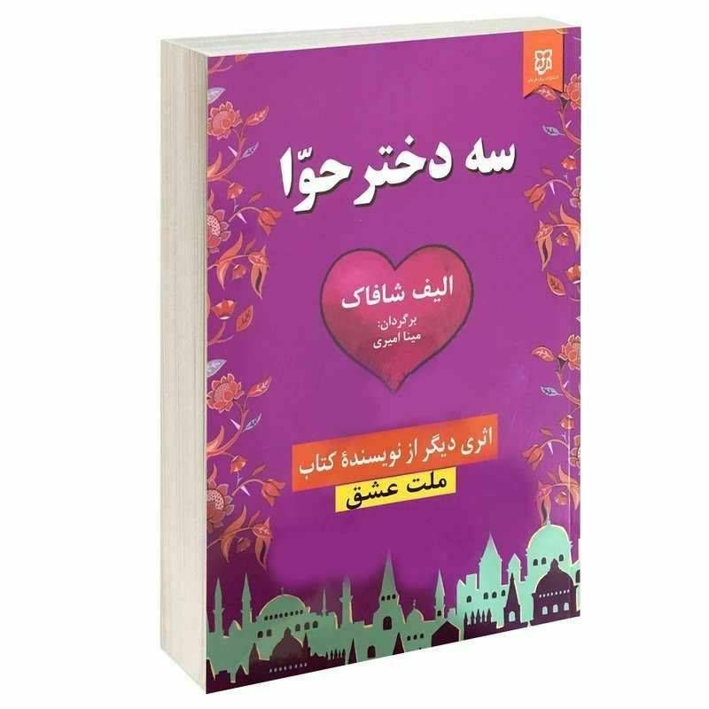 سه دختر حوّا