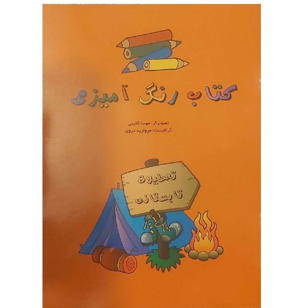کتاب رنگ آمیزی تعطیلات تابستانی