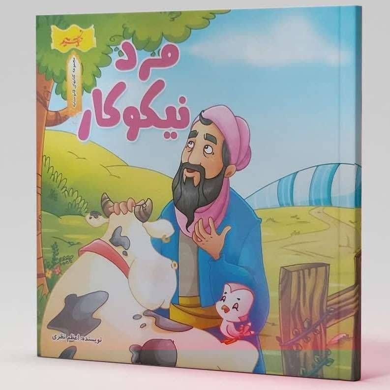 مرد نیکوکار (مجموعه کتاب‌های قابوس نامه )