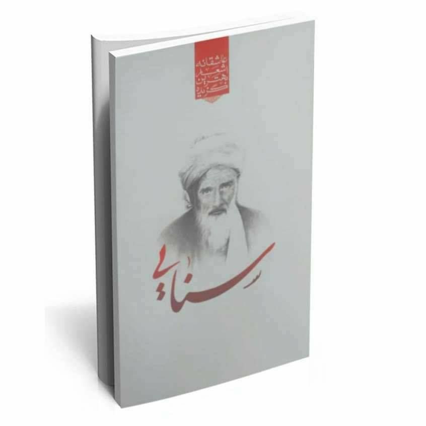 گزیده بهترین اشعار عاشقانه سنایی