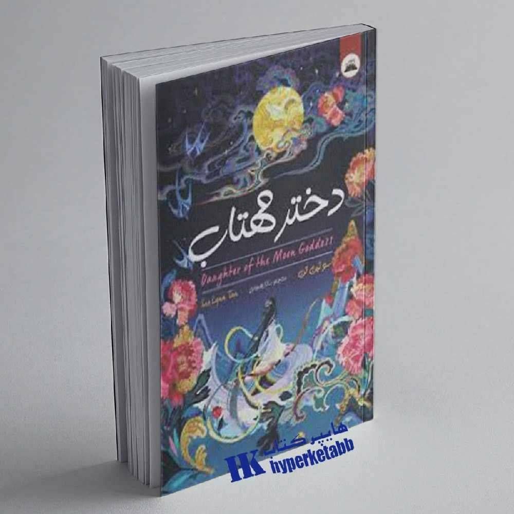 دختر مهتاب