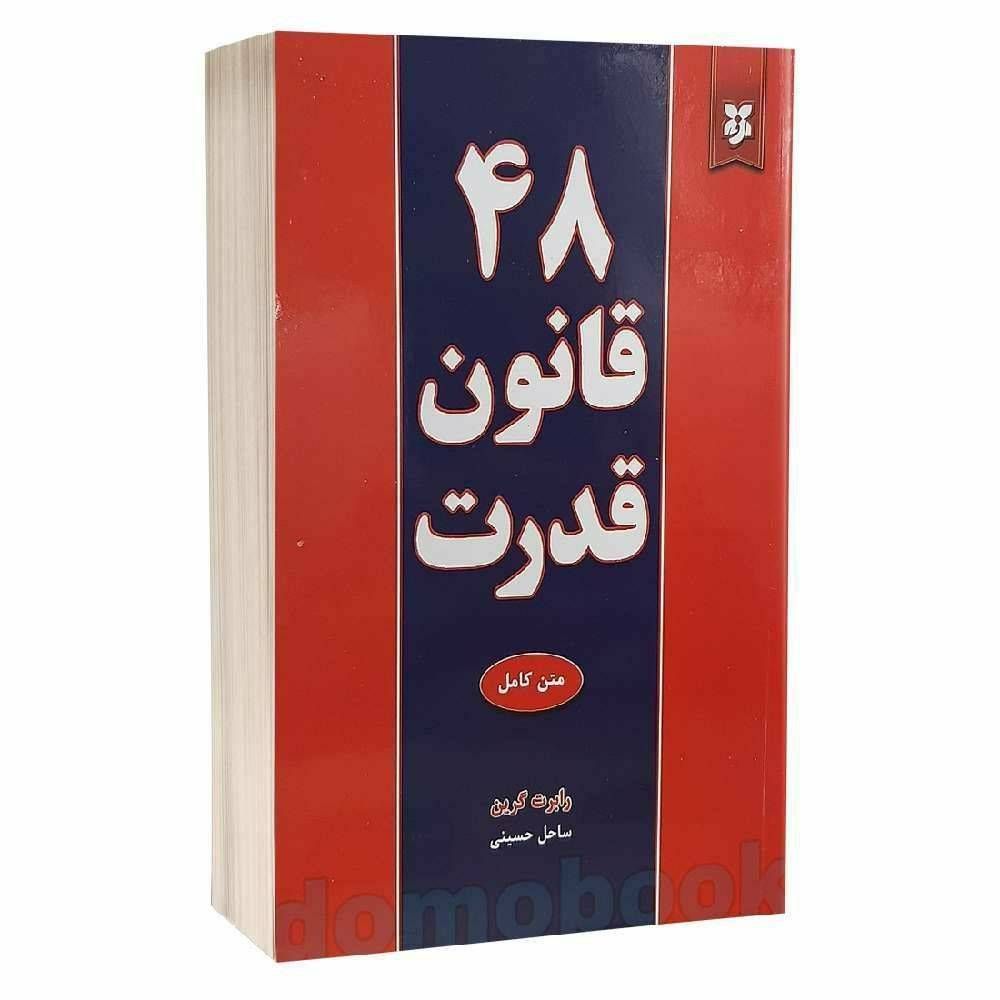 ۴۸ قانون قدرت