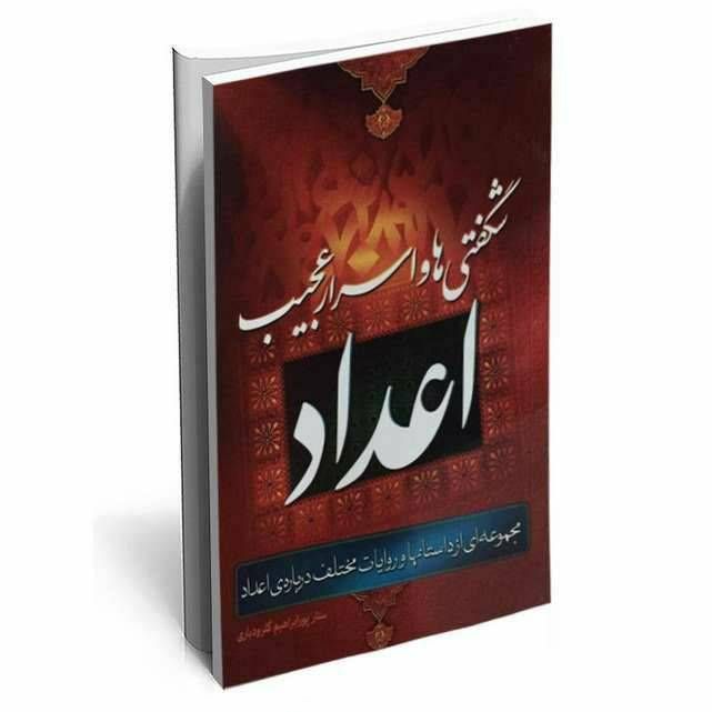 شگفتی ها و اسرار عجیب اعداد