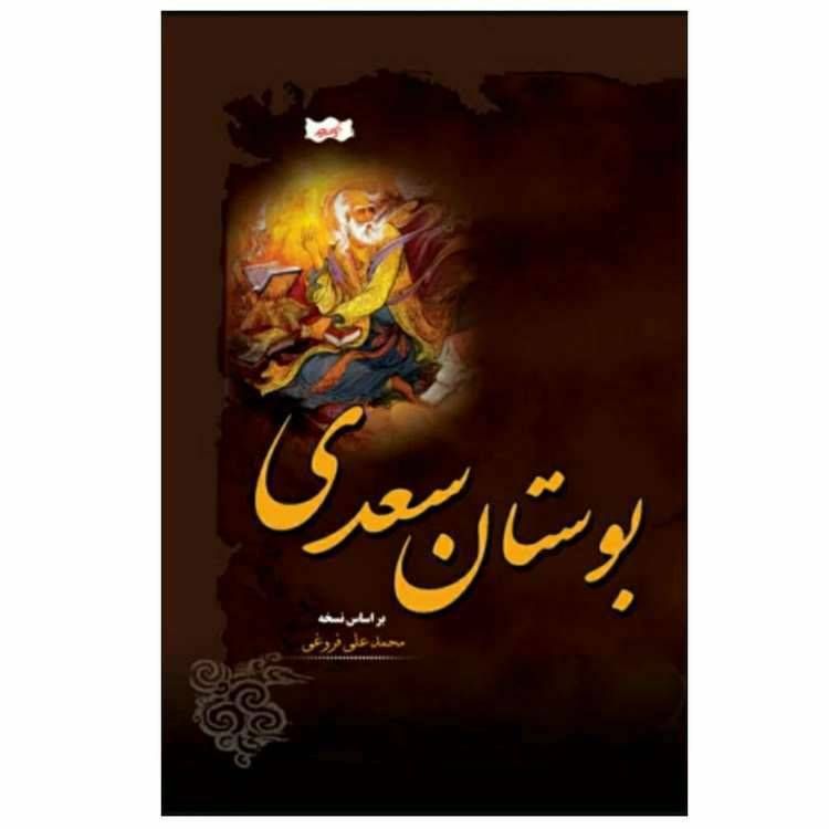 بوستان سعدی